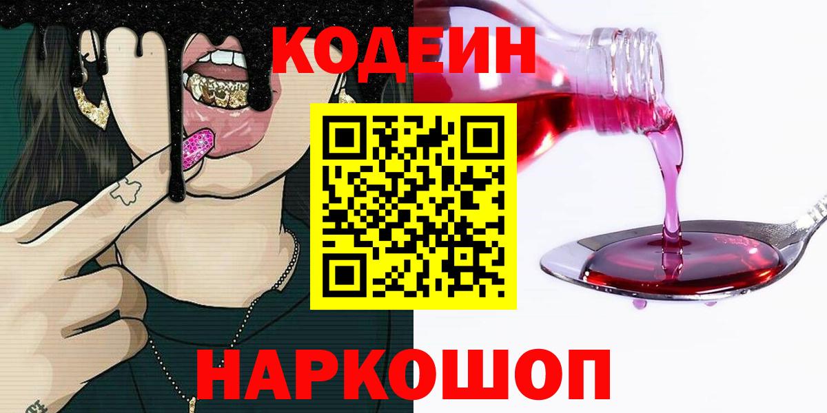 Кодеиновый сироп Lean напиток Lean (лин)  Вход с VPN  Корсаков 